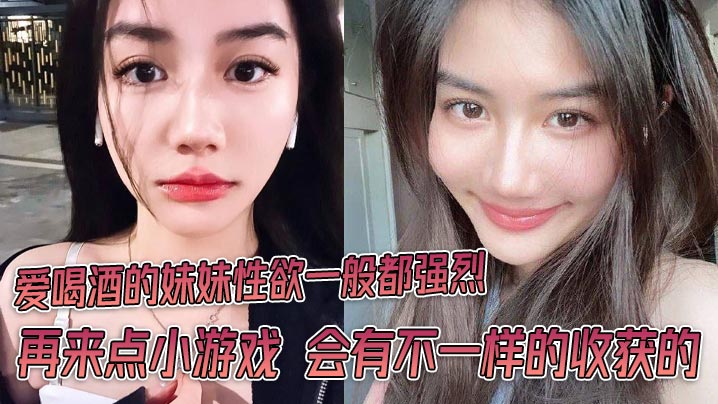 酒醉妹妹玩嗨了！小游戏引爆淫欲，骚穴湿透求狂干内射！