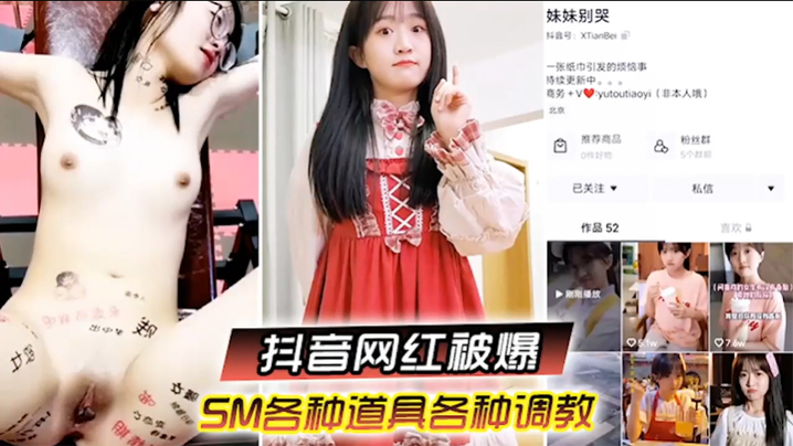 抖音网红柔弱眼镜妹被大叔SM道具狂虐 淫水直流高潮