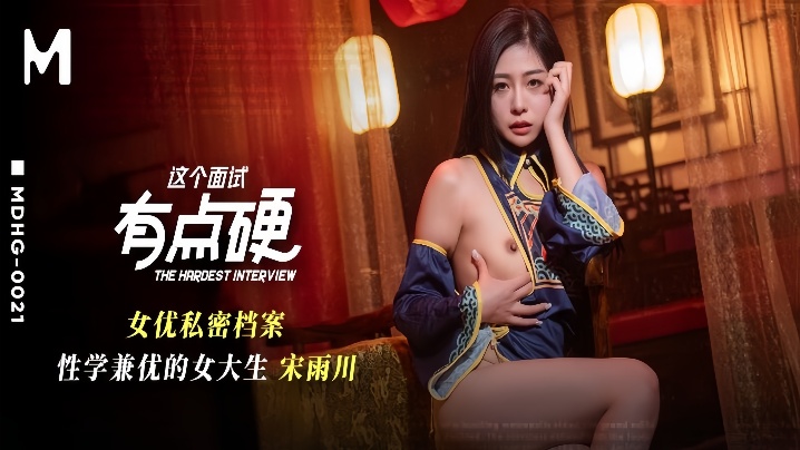 MDHG-0021 性学兼优极品女大生面试被狂干，淫荡肉体沦陷只求内射