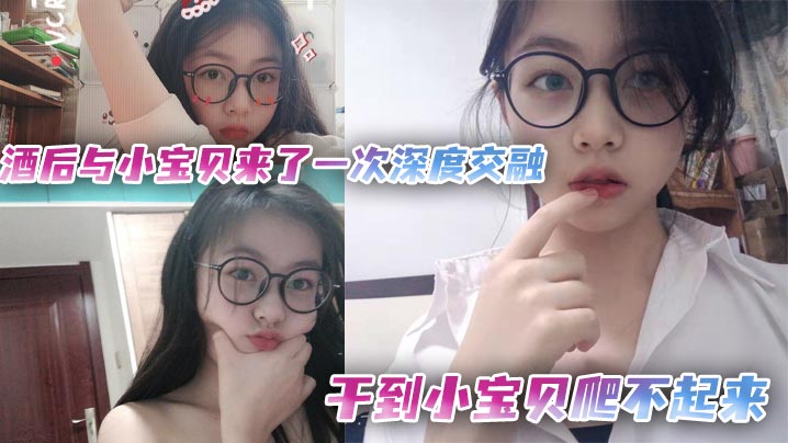 酒后狂干娇嫩女友！巨根猛捅骚穴深处，肏到高潮腿软内射求饶