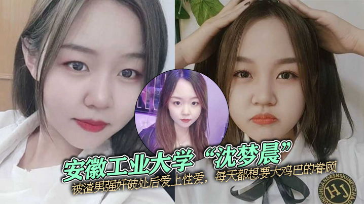 大学校花沈梦晨被爆操破处后，淫荡求巨根内射狂欢每夜！