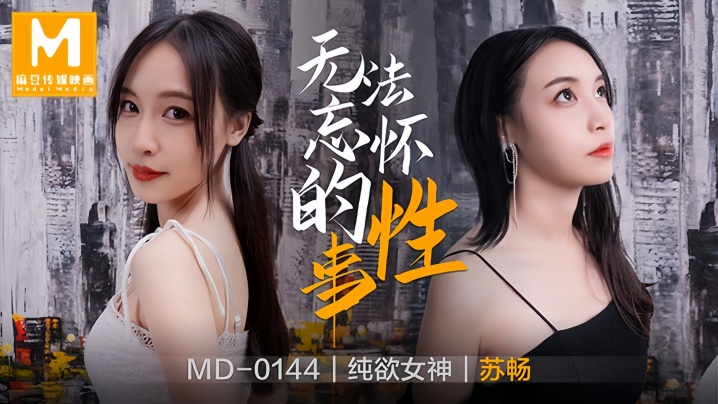 MD0144 苏畅 极品前女友沦陷前任狂操！骚穴淫叫湿透高潮不断