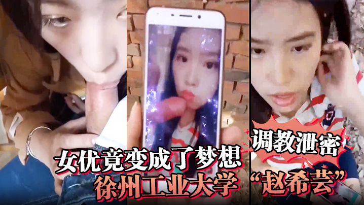 极品校花赵希芸为梦想被野外毒龙狂操调教内射！