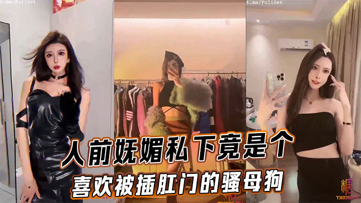 人前高雅人后变骚母狗，浪穴被肏后门被爆，淫荡娇喘求狂插！