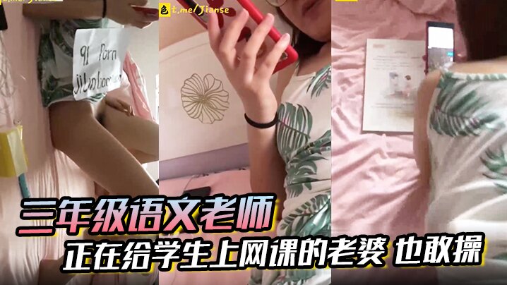极品语文老师网课直播！老公当学生面猛操浪穴，荡妇人妻高潮喷水！