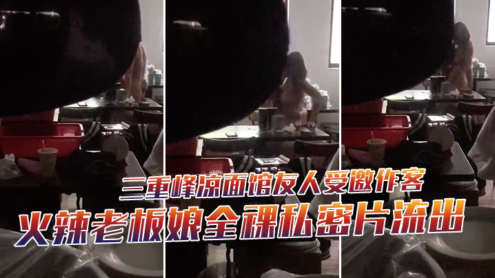 友人潜伏偷拍！凉面馆极品老板娘全裸私密片流出，骚穴被狂操高潮淫叫