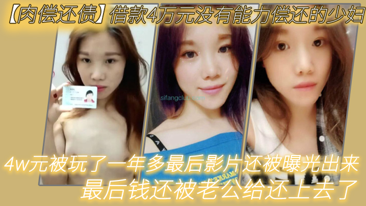 极品少妇肉偿4万债务 被债主狂操一年 影片外泄老公还钱