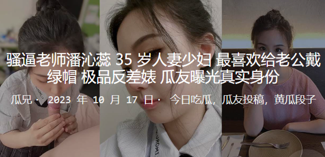 极品人妻女教师私下淫荡被绿帽狂操，反差婊真实身份沦陷曝光！