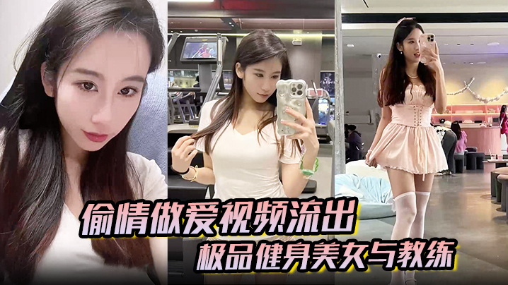 极品健身美女被教练偷情爆操！紧致身材狂插内射高潮