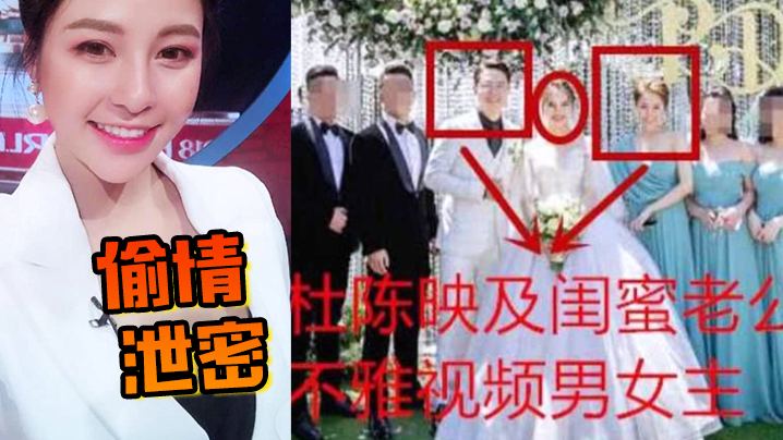 劲爆！网红杜陈映勾引闺蜜老公狂干，婚礼伴娘变淫荡小三被爆偷情