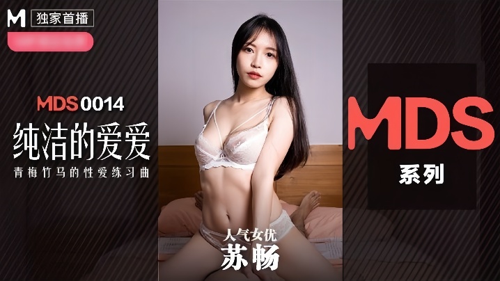 MDX0014 纯洁女神苏畅巨乳被狂干内射