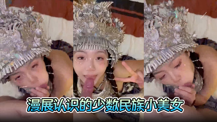 少数民族巨乳小美女漫展被富二代爆操 完美露脸口交一脸陶醉