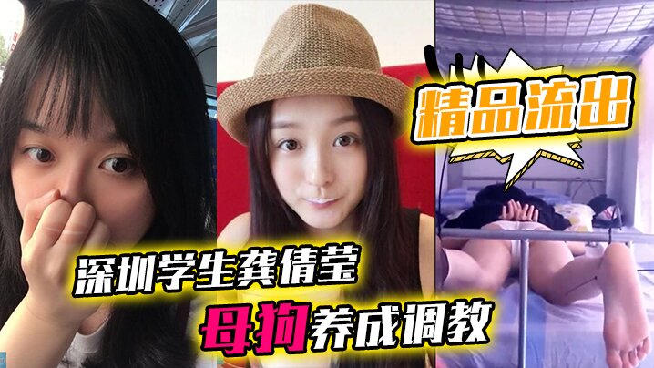 深圳学生龚倩莹被调教成母狗 狂野爆操大尺度私拍流出！