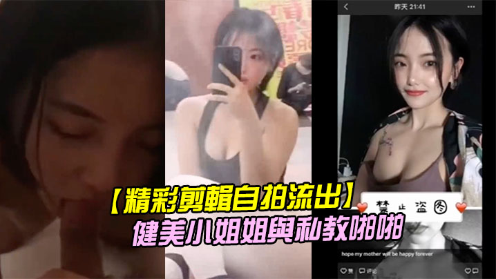 肌肉猛男私教狂干！二线健美小姐姐私密自拍流出，铁肉欲女被彻底操翻