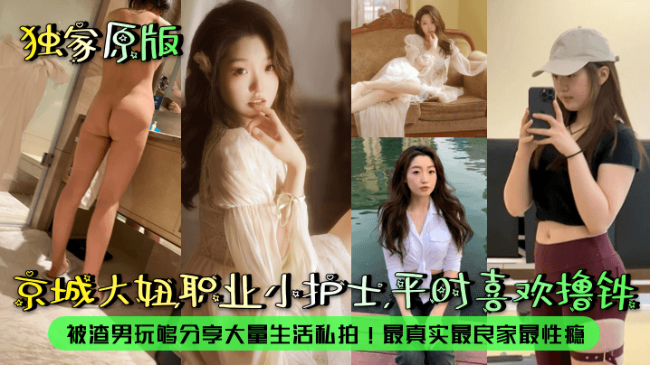 极品京城小护士 撸铁巨乳 被渣男狂干内射 性瘾爆表