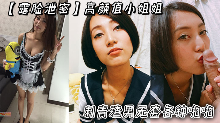 高颜值小姐姐露脸被刺青渣男无套狂操！内射高潮超长版