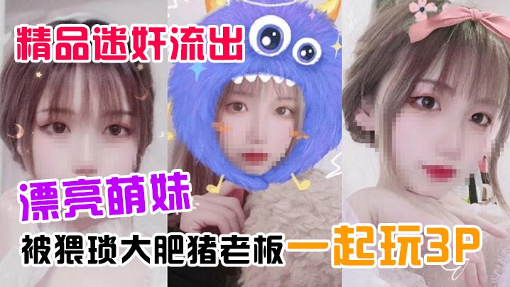 绝美萌妹喝迷药奶茶后被猥琐肥猪老板和手下轮番狂干3P内射！