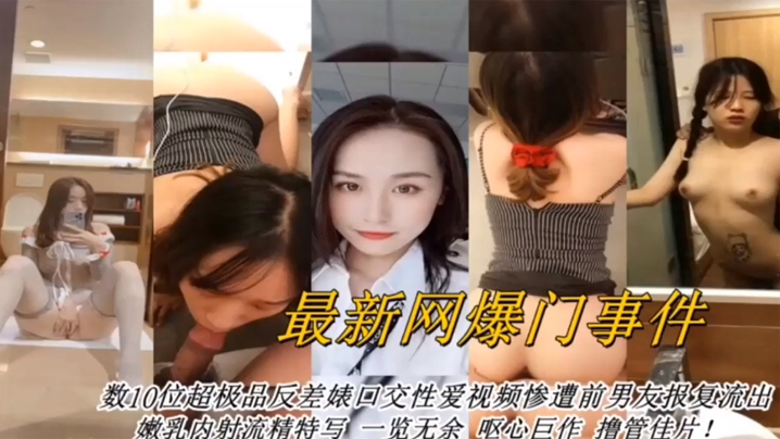 网曝重磅！数十位反差婊极品骚穴沦陷，深喉狂吞淫汁大合集！