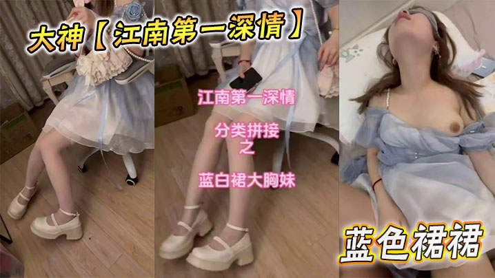 大神狂干江南第一深情蓝色裙裙妹，狂操水嫩蜜穴内射高潮！