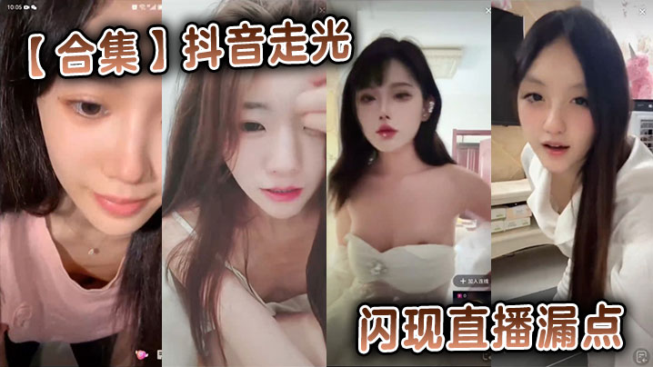 抖音私密直播狂闪！骚女一不小心就露点，极致诱惑勾引你狂干！