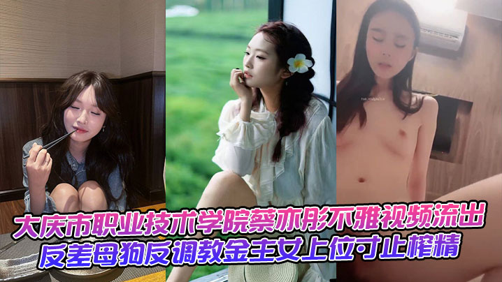 校花蔡亦彤反差母狗女上位寸止爆操金主 榨干至最后一滴