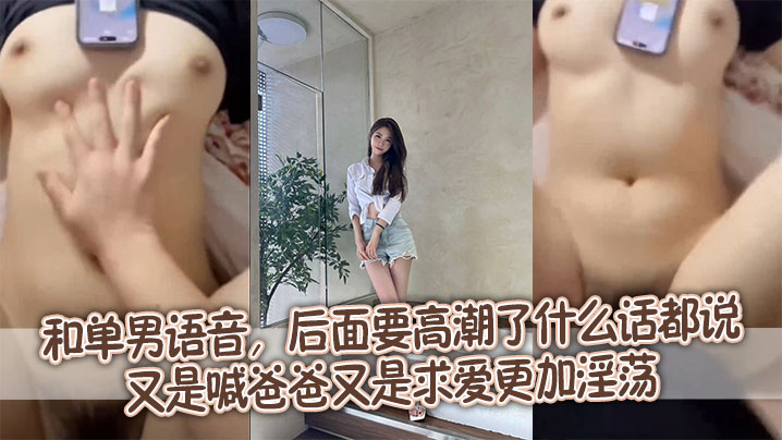 单男语音狂操骚货到高潮，极品淫娃羞耻求爱喊爸爸，骚话淫语大放出