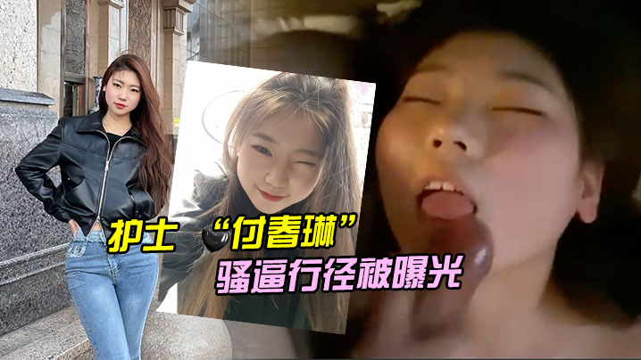 邯郸白衣天使付春琳私密曝光：清纯护士淫荡骚穴被狂操到汁水横流