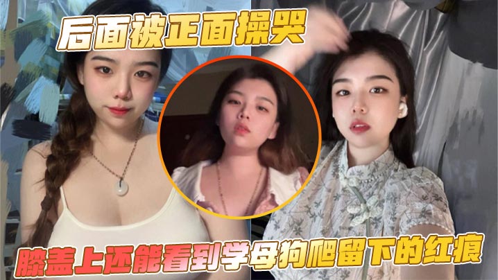 巨乳荡妇被狂干哭 母狗爬行膝盖红痕