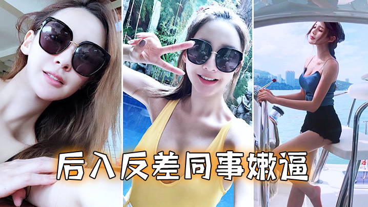 清纯女同事的反差骚逼被后入狂操，湿透蜜穴狂喷淫水