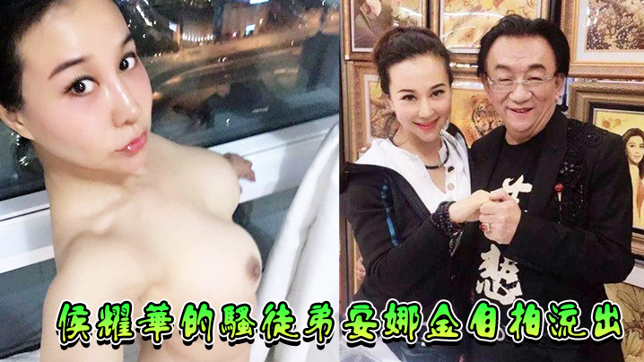 惊爆！侯耀华骚徒弟安娜金私密自拍疯传，极品肉体彻底沦陷，淫荡姿势全流出！