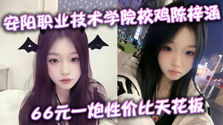 安阳校花陈梓涵66元一炮 巨乳美穴被爆操高潮喷汁