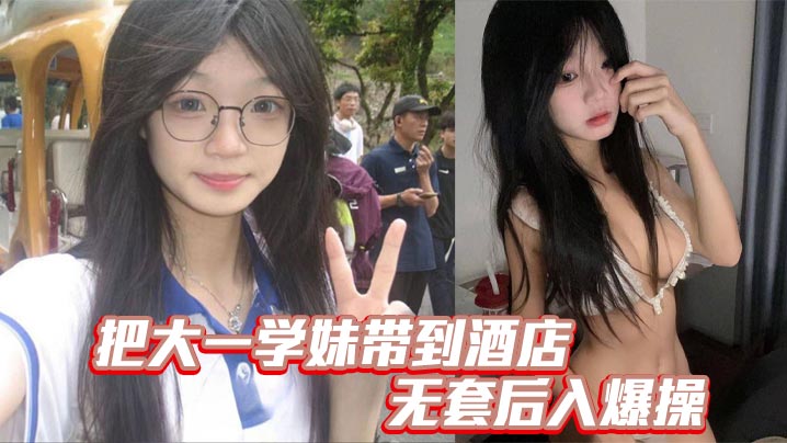 酒店诱奸纯情大一学妹，无套后入狂顶淫穴喷白浆！