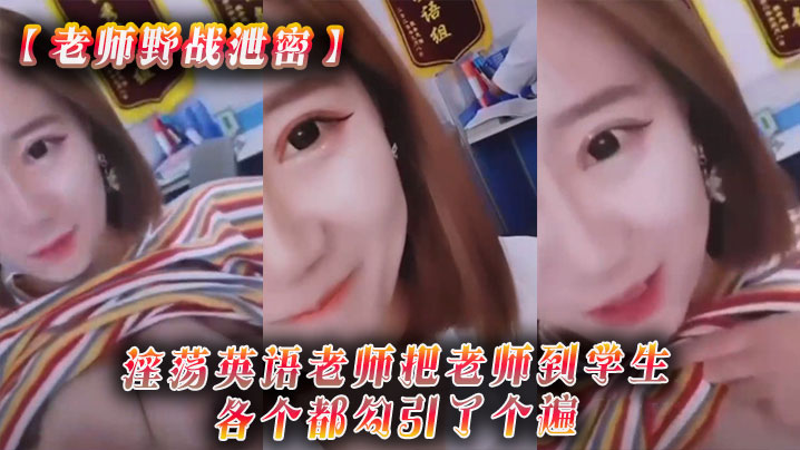 淫荡英语老师勾引学生野战狂干 从教室到野外内射爆操不停！