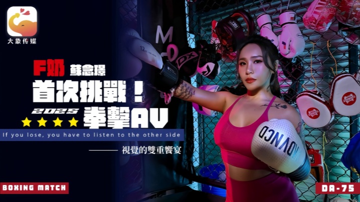 DA75 F奶拳击女神苏念瑾AV出道，教练失控狂操！巨乳肉体彻底沦陷