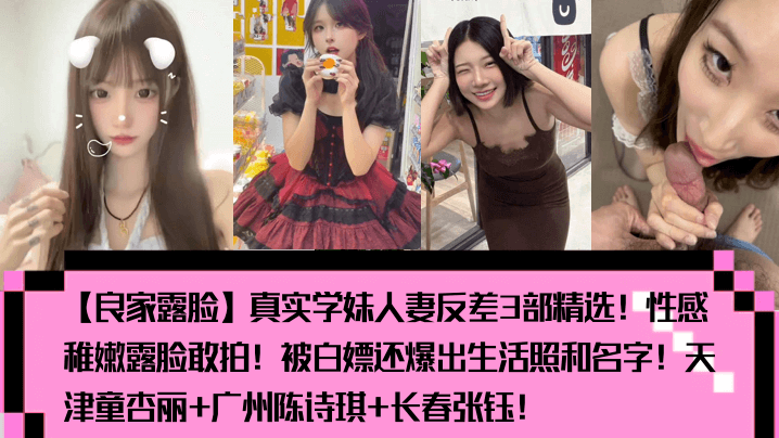 极品人妻学妹反差婊！天津童杏丽广州陈诗琪长春张钰 稚嫩巨乳露脸狂干内射