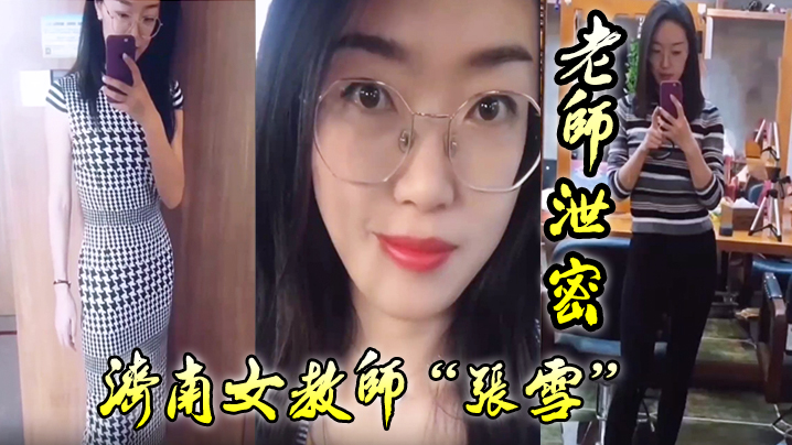 淫荡女教师张雪狂吞学生精液，调教差生爆操高潮！