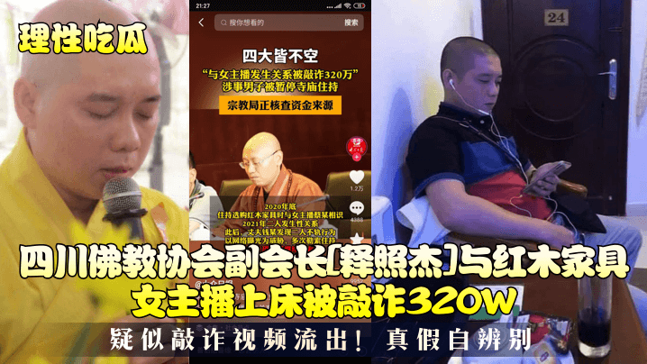 淫荡红木女主播勾引高僧狂野上床内射被敲诈秘闻！