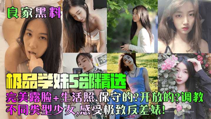 极品学妹5部精选：保守美少女被狠调教成反差婊，巨乳摇晃狂操内射