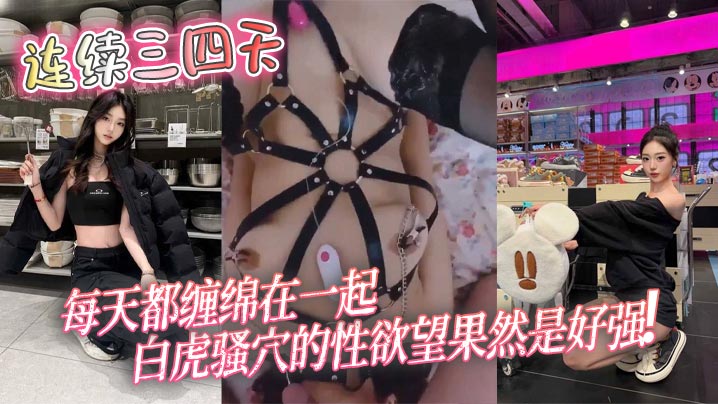 连续三天四夜被狂操！极品白虎骚穴淫欲爆棚，榨干男人不停高潮！