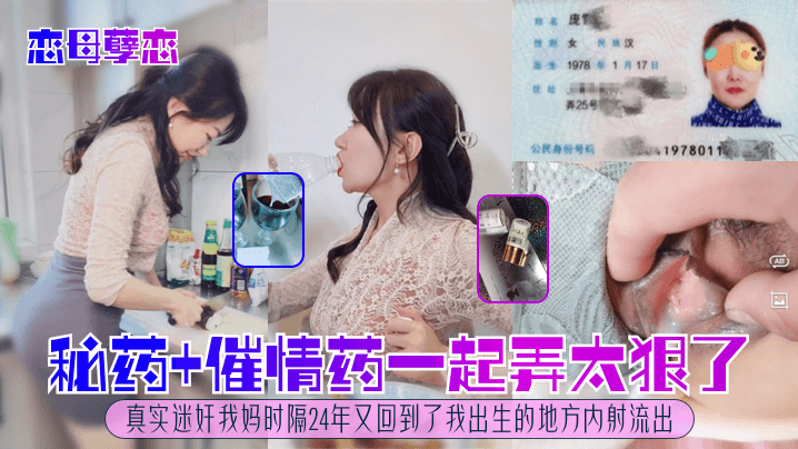 秘药催情极品人妻妈 狂干内射 24年后重返禁忌高潮