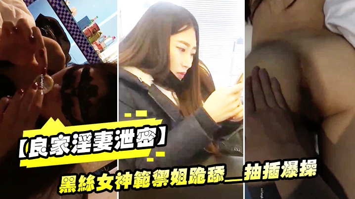 黑丝御姐淫妻跪舔巨根 被狂抽爆操内射露脸