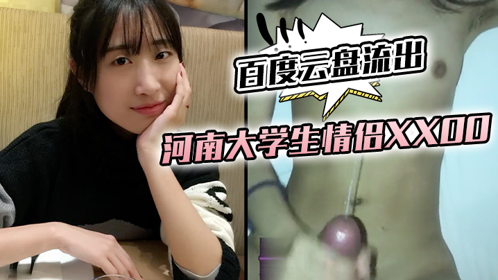 网盘泄密！河南纯情大学生情侣私密野战，嫩穴被猛操呻吟不停！