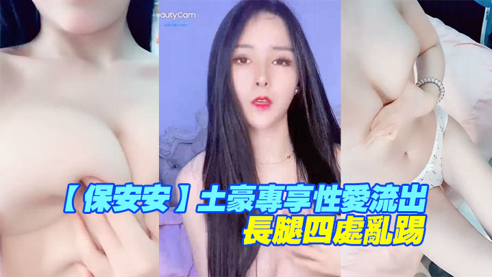 保安偷拍！土豪专属极品长腿女神被狂操内射，高潮淫腿乱踢喷水流出