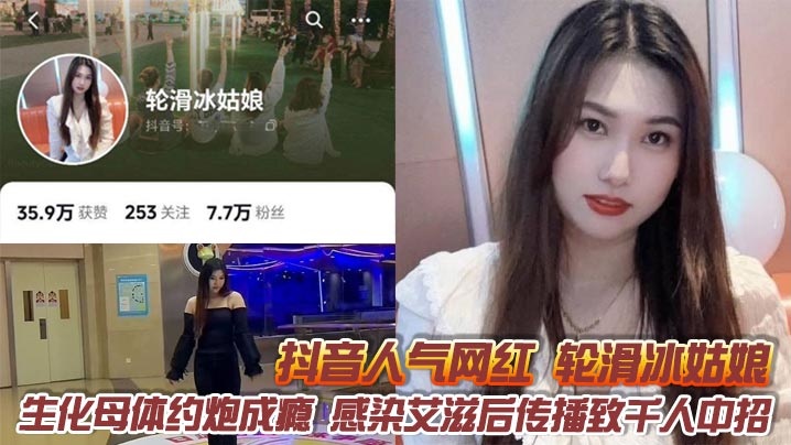 爆火抖音网红轮滑美少女露脸深喉口交 约炮成瘾感染艾滋狂传千人！