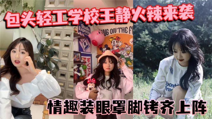 包头校花王静！情趣装眼罩脚铐诱惑，在线裸聊狂秀淫穴，尺度惊人爆操！