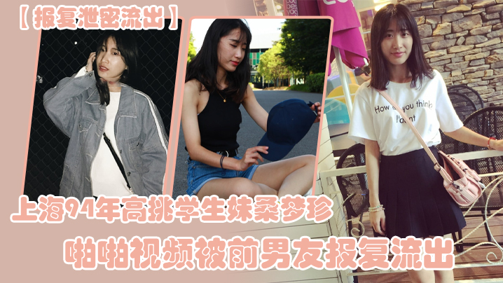 上海94年高挑学生妹桑梦珍被前男友狂操内射泄密！