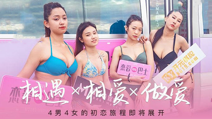 极品女神恋爱巴士沦陷！四女被狂操肉穴，汁水横流内射爆浆