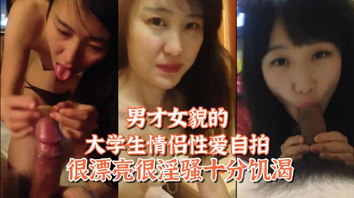 姐弟恋大学生情侣自拍：绝美学姐巨乳饥渴被学弟狂插内射高潮！
