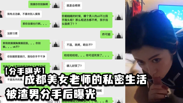 渣男狂曝！成都极品女教师私密视频全网疯传，分手后骚穴彻底沦陷调教！