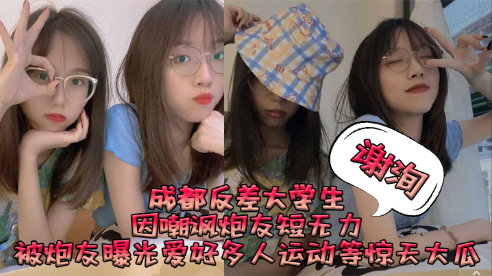 成都纯欲女大谢洵：嫌弃小屌，多人运动轮流猛操，被内射到高潮求饶！